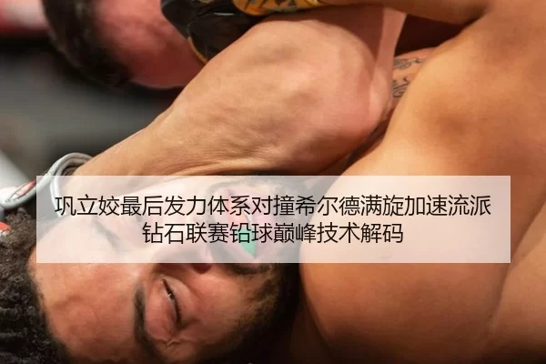巩立姣最后发力体系对撞希尔德满旋加速流派 钻石联赛铅球巅峰技术解码